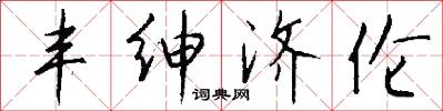 丰绅济伦怎么写好看