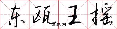 东瓯王摇怎么写好看
