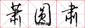 萧圆肃怎么写好看
