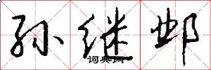 孙继邺怎么写好看