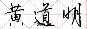 黄道明怎么写好看