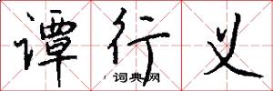 谭行义怎么写好看