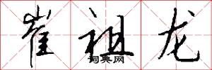 崔祖龙怎么写好看