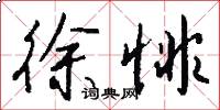 徐悱怎么写好看