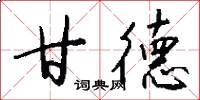 甘德怎么写好看