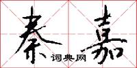 秦嘉怎么写好看
