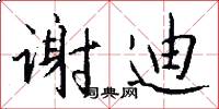 谢迪怎么写好看