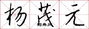 杨茂元怎么写好看