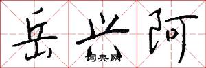岳兴阿怎么写好看