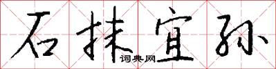 石抹宜孙怎么写好看
