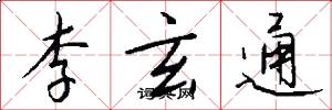 李玄通怎么写好看