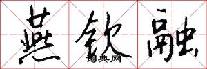 燕钦融怎么写好看