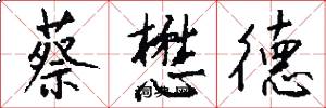 蔡懋德怎么写好看