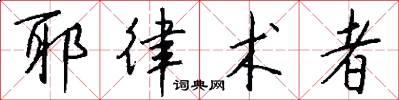 耶律术者怎么写好看