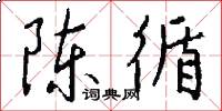 陈循怎么写好看