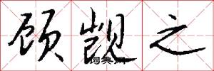 顾觊之怎么写好看