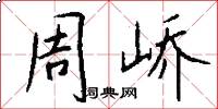 周峤怎么写好看