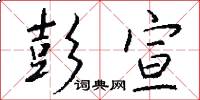 彭宣怎么写好看