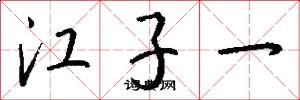 江子一怎么写好看