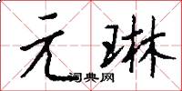 元琳怎么写好看