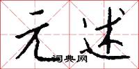 元述怎么写好看