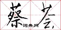 蔡荟怎么写好看
