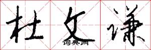 杜文谦怎么写好看