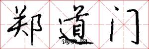 郑道门怎么写好看