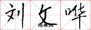 刘文哗怎么写好看