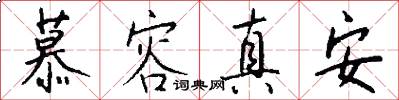 慕容真安怎么写好看