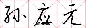 孙应元怎么写好看