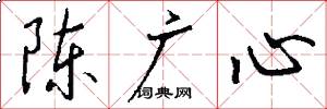 陈广心怎么写好看
