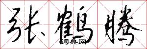 张鹤腾怎么写好看