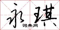 永琪怎么写好看