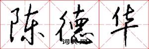 陈德华怎么写好看