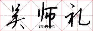 吴师礼怎么写好看