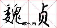魏贞怎么写好看