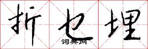 折乜埋怎么写好看