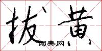 拔黄怎么写好看