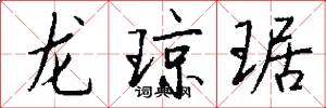 龙琼琚怎么写好看