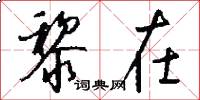 黎在怎么写好看