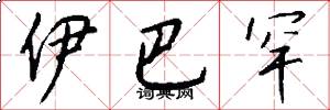 伊巴罕怎么写好看