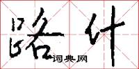 路什怎么写好看