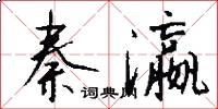 秦瀛怎么写好看