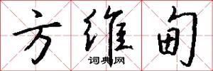 方维甸怎么写好看