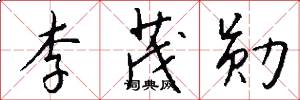 李茂勋怎么写好看