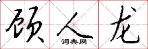 顾人龙怎么写好看