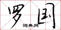 罗国怎么写好看