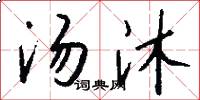 汤沐怎么写好看