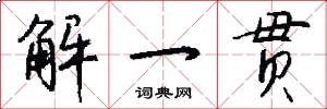 解一贯怎么写好看